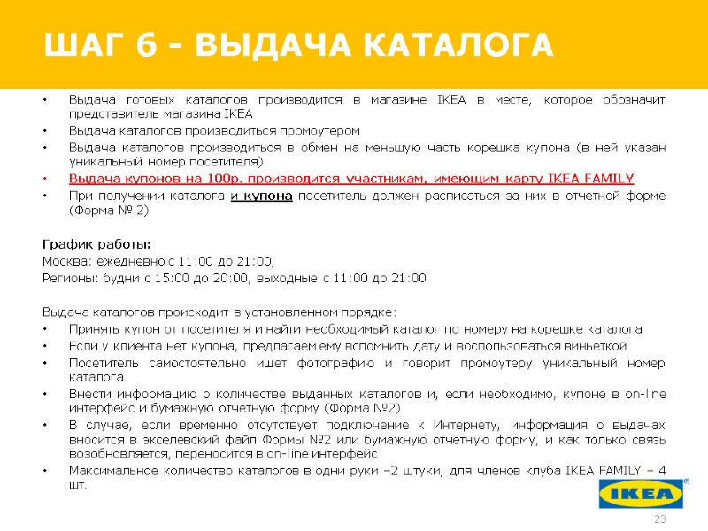 ШАГ 6 - ВЫДАЧА КАТАЛОГА Выдача готовых каталогов производится в магазине IKEA в месте,